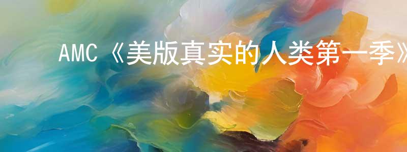 ﻿陈宝宏发布﻿AMC《美版真实的人类第一季》迅雷下载/在线观看/百度云-魔幻/科幻-美剧天堂